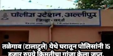 तळेगाव (टालाटुले) येथे घरातून पोलिसांनी 15 हजार रुपये किमतीचा गांजा केला जप्त.