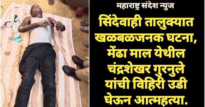 सिंदेवाही तालुक्यात खळबळजनक घटना, मेंढा माल येथील चंद्रशेखर गुरनुले यांची विहिरी उडी घेऊन आत्महत्या.