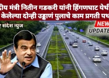 केंद्रीय मंत्री नितीन गडकरी यांनी हिंगणघाट येथील मंजूर केलेल्या दोन्ही उड्डाणं पुलाचे काम प्रगती पथावर.