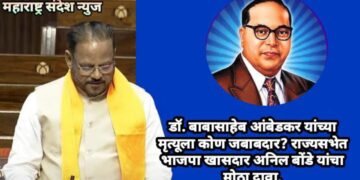 डॉ. बाबासाहेब आंबेडकर यांच्या मृत्यूला कोण जबाबदार? राज्यसभेत भाजपा खासदार अनिल बोंडे यांचा मोठा दावा.