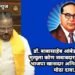 डॉ. बाबासाहेब आंबेडकर यांच्या मृत्यूला कोण जबाबदार? राज्यसभेत भाजपा खासदार अनिल बोंडे यांचा मोठा दावा.