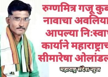 रुग्णमित्र गजू कुबडे नावाचा अवलियाने आपल्या निःस्वार्थ कार्याने महाराष्ट्राच्या सीमारेषा ओलांडल्या.