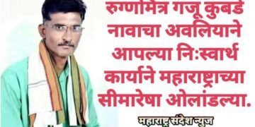 रुग्णमित्र गजू कुबडे नावाचा अवलियाने आपल्या निःस्वार्थ कार्याने महाराष्ट्राच्या सीमारेषा ओलांडल्या.