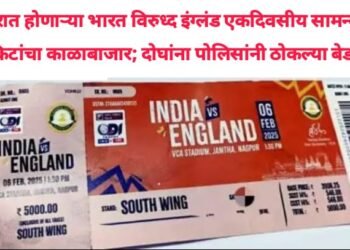 नागपूरात होणाऱ्या भारत विरुध्द इंग्लंड एकदिवसीय सामन्याच्या तिकिटांचा काळाबाजार; दोघांना पोलिसांनी ठोकल्या बेड्या.