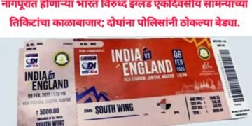 नागपूरात होणाऱ्या भारत विरुध्द इंग्लंड एकदिवसीय सामन्याच्या तिकिटांचा काळाबाजार; दोघांना पोलिसांनी ठोकल्या बेड्या.