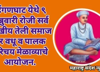 हिंगणघाट येथे ९ फेब्रुवारी रोजी सर्व शाखीय तेली समाज वर वधू व पालक परिचय मेळाव्याचे आयोजन.