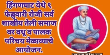 हिंगणघाट येथे ९ फेब्रुवारी रोजी सर्व शाखीय तेली समाज वर वधू व पालक परिचय मेळाव्याचे आयोजन.