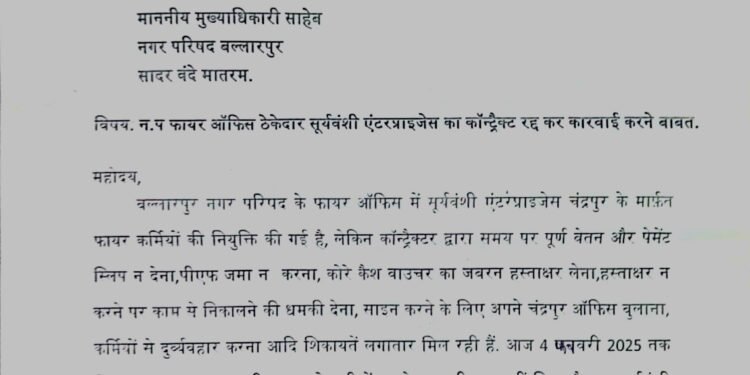 बल्लारपूर नगरपरिषदेच्या *अग्निशमन कार्यालयातील कर्मचाऱ्यांचे सूर्यवंशी एंटरप्रायजेसकडून शोषण.