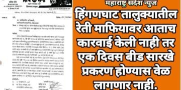 हिंगणघाट तालुक्यातील रेती माफियावर आताच कारवाई केली नाही तर एक दिवस बीड सारखे प्रकरण होण्यास वेळ लागणार नाही.