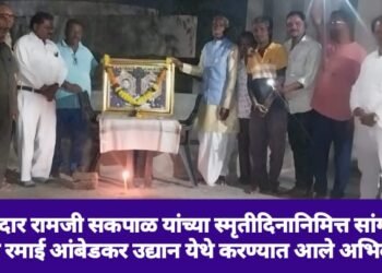 सुभेदार रामजी सकपाळ यांच्या स्मृतीदिनानिमित्त सांगलीत माता रमाई आंबेडकर उद्यान येथे करण्यात आले अभिवादन.