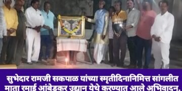 सुभेदार रामजी सकपाळ यांच्या स्मृतीदिनानिमित्त सांगलीत माता रमाई आंबेडकर उद्यान येथे करण्यात आले अभिवादन.