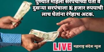 पुण्यात महिला सरपंचाच्या पती व दुसऱ्या सरपंचाला 16 हजार रुपयाची लाच घेतांना रंगेहाथ अटक.