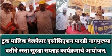 ट्रक मालिक वेलफेयर एसोसिएशन पारडी नागपुरच्या वतीने रस्ता सुरक्षा सप्ताह कार्यक्रमाचे आयोजन.