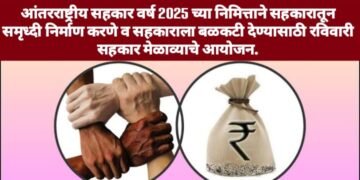 आंतरराष्ट्रीय सहकार वर्ष 2025 च्या निमित्ताने सहकारातून समृध्दी निर्माण करणे व सहकाराला बळकटी देण्यासाठी रविवारी सहकार मेळाव्याचे आयोजन.