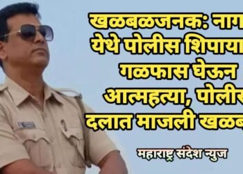 खळबळजनक: नागपूर येथे पोलीस शिपायाची गळफास घेऊन आत्महत्या, पोलीस दलात माजली खळबळ.