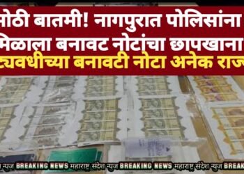 मोठी बातमी! नागपुरात पोलिसांना मिळाला बनावट नोटांचा छापखाना; कोट्यवधीच्या बनावटी नोटा अनेक राज्यात.