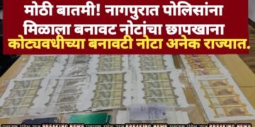 मोठी बातमी! नागपुरात पोलिसांना मिळाला बनावट नोटांचा छापखाना; कोट्यवधीच्या बनावटी नोटा अनेक राज्यात.