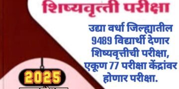 उद्या वर्धा जिल्ह्यातील 9489 विद्यार्थी देणार शिष्यवृत्तीची परीक्षा, एकूण 77 परीक्षा केंद्रांवर होणार परीक्षा.