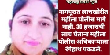 नागपूरात लाचखोरीत महीला पोलीस मागे नाही. 30 हजाराची लाच घेताना महीला पोलीस अधिकाऱ्याला रंगेहाथ पकडले.