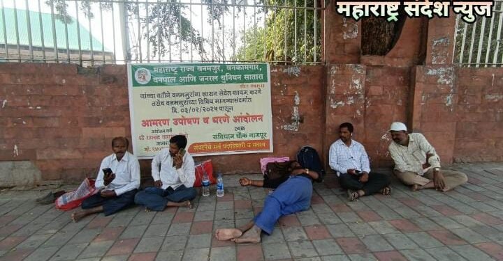 महाराष्ट्र राज्य वन विभागातील वनमजूरांच्या विविध मागण्यासाठी नागपूर येथे बेमुदत आमरण उपोषण.