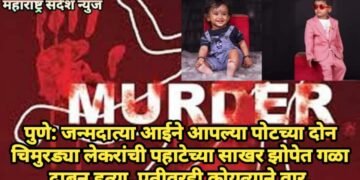 पुणे: जन्मदात्या आईने आपल्या पोटच्या दोन चिमुरड्या लेकरांची पहाटेच्या साखर झोपेत गळा दाबून हत्या, पतीवरही कोयत्याने वार.