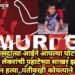 पुणे: जन्मदात्या आईने आपल्या पोटच्या दोन चिमुरड्या लेकरांची पहाटेच्या साखर झोपेत गळा दाबून हत्या, पतीवरही कोयत्याने वार.