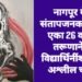 नागपूर येथे संतापजनक प्रकार एका 26 वर्षीय तरूणाने 17 विद्यार्थिनींशी केले अश्लील चाळे.