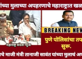 मोठी बातमी! राज्याचे माजी मंत्री तानाजी सावंत यांच्या मुलाचं अपहरण, संपूर्ण महाराष्ट्रात खळबळ.