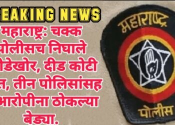 महाराष्ट्र: चक्क पोलीसच निघाले दरोडेखोर, दीड कोटी जप्त, तीन पोलिसांसह 5 आरोपीना ठोकल्या बेड्या.
