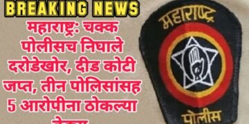 महाराष्ट्र: चक्क पोलीसच निघाले दरोडेखोर, दीड कोटी जप्त, तीन पोलिसांसह 5 आरोपीना ठोकल्या बेड्या.