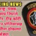 महाराष्ट्र: चक्क पोलीसच निघाले दरोडेखोर, दीड कोटी जप्त, तीन पोलिसांसह 5 आरोपीना ठोकल्या बेड्या.