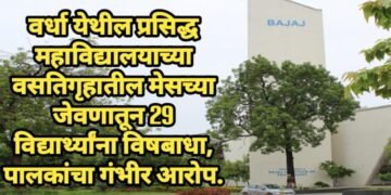 वर्धा येथील प्रसिद्ध महाविद्यालयाच्या वसतिगृहातील मेसच्या जेवणातून 29 विद्यार्थ्यांना विषबाधा, पालकांचा गंभीर आरोप.