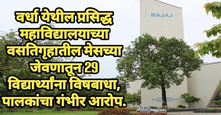 वर्धा येथील प्रसिद्ध महाविद्यालयाच्या वसतिगृहातील मेसच्या जेवणातून 29 विद्यार्थ्यांना विषबाधा, पालकांचा गंभीर आरोप.