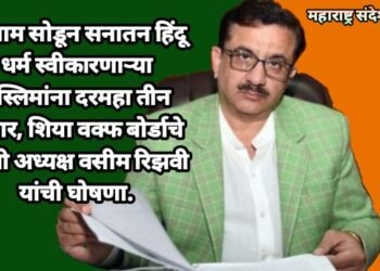 इस्लाम सोडून सनातन हिंदू धर्म स्वीकारणाऱ्या मुस्लिमांना दरमहा तीन हजार, शिया वक्फ बोर्डाचे माजी अध्यक्ष वसीम रिझवी यांची घोषणा.