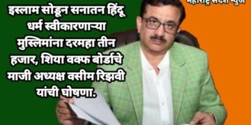 इस्लाम सोडून सनातन हिंदू धर्म स्वीकारणाऱ्या मुस्लिमांना दरमहा तीन हजार, शिया वक्फ बोर्डाचे माजी अध्यक्ष वसीम रिझवी यांची घोषणा.