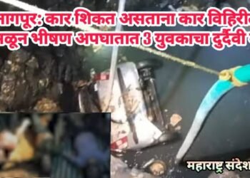 नागपूर: कार शिकत असताना कार विहिरीत कोसळून भीषण अपघातात 3 युवकाचा दुर्दैवी मृत्यू.