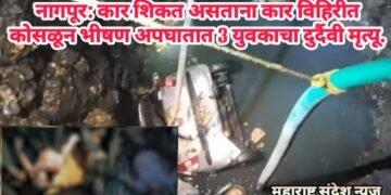 नागपूर: कार शिकत असताना कार विहिरीत कोसळून भीषण अपघातात 3 युवकाचा दुर्दैवी मृत्यू.