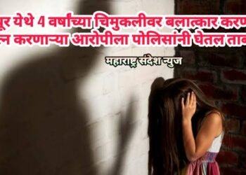 नागपूर येथे 4 वर्षांच्या चिमुकलीवर बलात्कार करण्याचा प्रयत्न करणाऱ्या आरोपीला पोलिसांनी घेतल ताब्यात