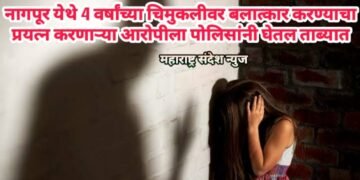 नागपूर येथे 4 वर्षांच्या चिमुकलीवर बलात्कार करण्याचा प्रयत्न करणाऱ्या आरोपीला पोलिसांनी घेतल ताब्यात