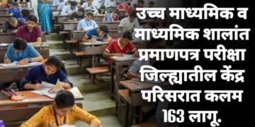 उच्च माध्यमिक व माध्यमिक शालांत प्रमाणपत्र परीक्षा जिल्ह्यातील केंद्र परिसरात कलम 163 लागू.