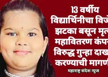 13 वर्षीय विद्यार्थिनीचा विजेचा झटका बसून मृत्यू, महावितरण कंपनी विरुद्ध गुन्हा दाखल करण्याची मागणी.