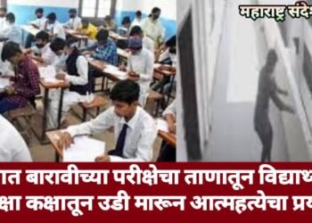 पुण्यात बारावीच्या परीक्षेचा ताणातून विद्यार्थ्याची परीक्षा कक्षातून उडी मारून आत्महत्येचा प्रयत्न.