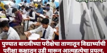 पुण्यात बारावीच्या परीक्षेचा ताणातून विद्यार्थ्याची परीक्षा कक्षातून उडी मारून आत्महत्येचा प्रयत्न.