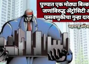 पुण्यात एक मोठ्या बिल्डरसह 7 जणांविरुद्ध अ‍ॅट्रोसिटी आणि फसवणुकीचा गुन्हा दाखल.
