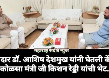 आमदार डॉ. आशिष देशमुख यांनी घेतली केंद्रीय कोळसा मंत्री जी किशन रेड्डी यांची भेट.