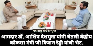 आमदार डॉ. आशिष देशमुख यांनी घेतली केंद्रीय कोळसा मंत्री जी किशन रेड्डी यांची भेट.