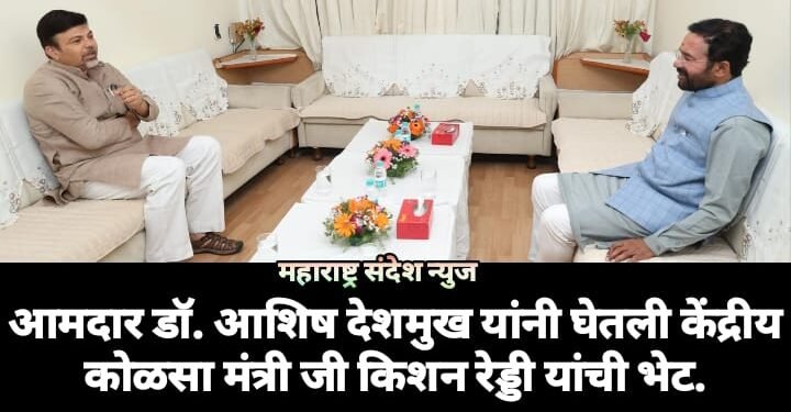 आमदार डॉ. आशिष देशमुख यांनी घेतली केंद्रीय कोळसा मंत्री जी किशन रेड्डी यांची भेट.