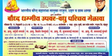 भारतीय बौध्द महासभा तालुका राजुरा तर्फे उपवर वधु परिचय मेळाव्याचे आयोजन.
