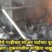 परतुर येथे गाडीच्या स्पेअर पार्टच्या दुकानाला भीषण आग, दुकानातील साहित्य जळून खाक.