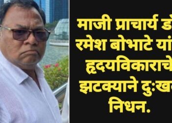 माजी प्राचार्य डॉ. रमेश बोभाटे यांचे हृदयविकाराचे झटक्याने दुःखद निधन.